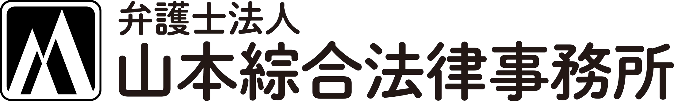 弁護士法人山本綜合法律事務所
